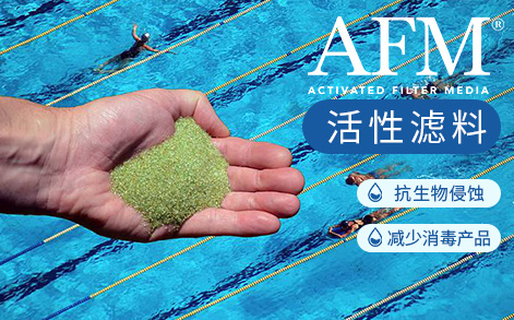 AFM?活性濾料，水質處理